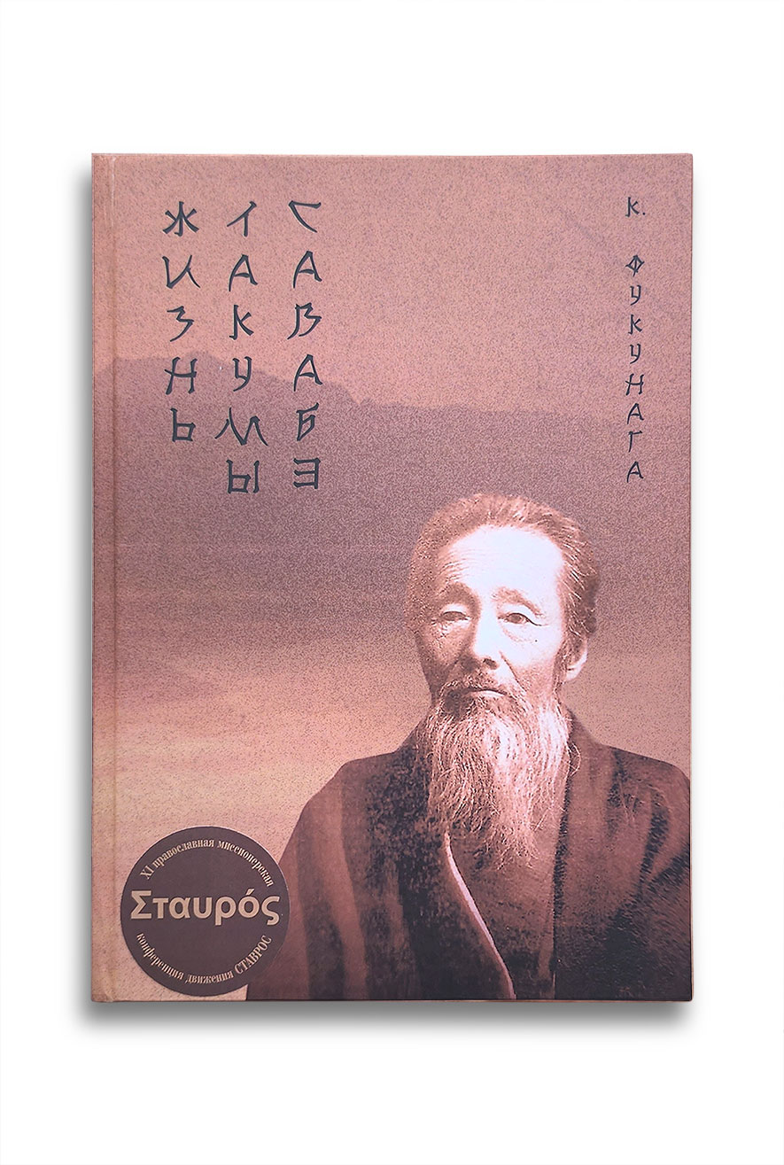 книга Жизнь Такума Савабэ К. Фукунаги