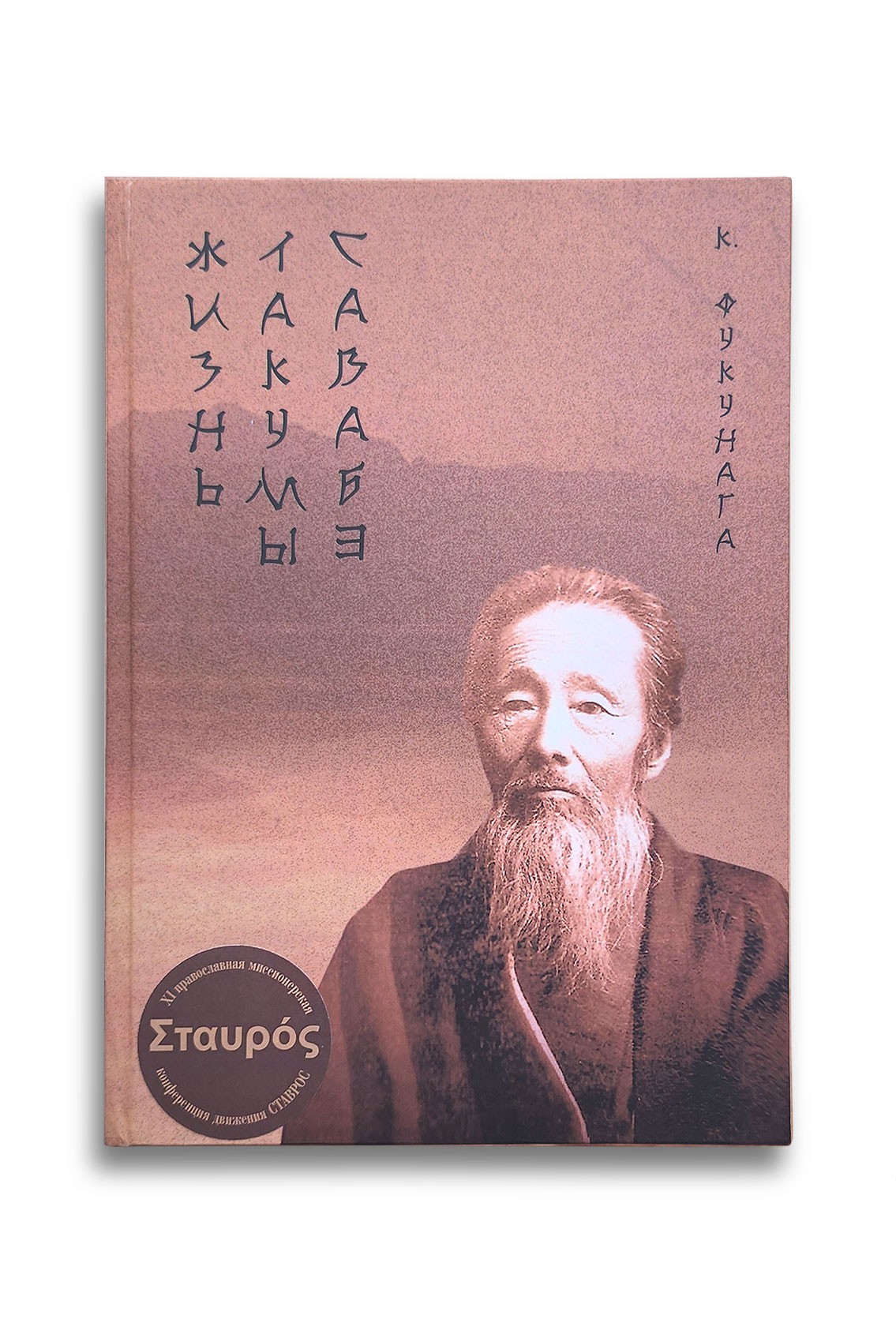 книга К. Фукунаги Жизнь Такума Савабэ